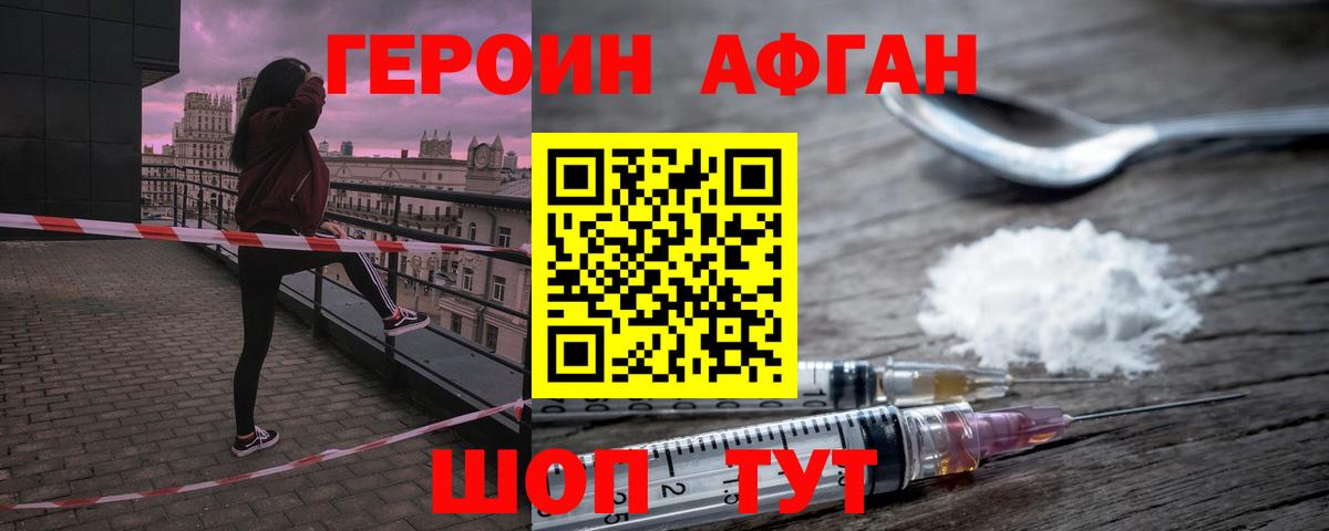 ГЕРОИН афганец Заводоуковск